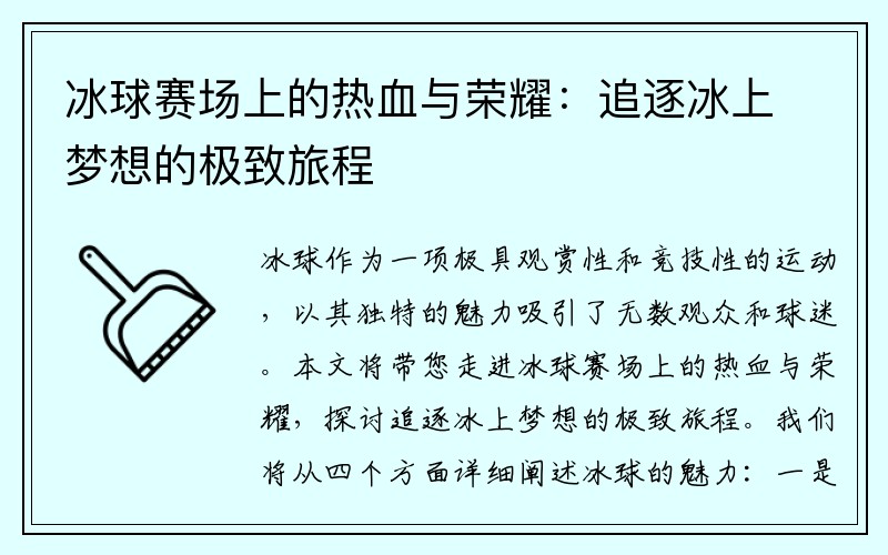 冰球赛场上的热血与荣耀：追逐冰上梦想的极致旅程