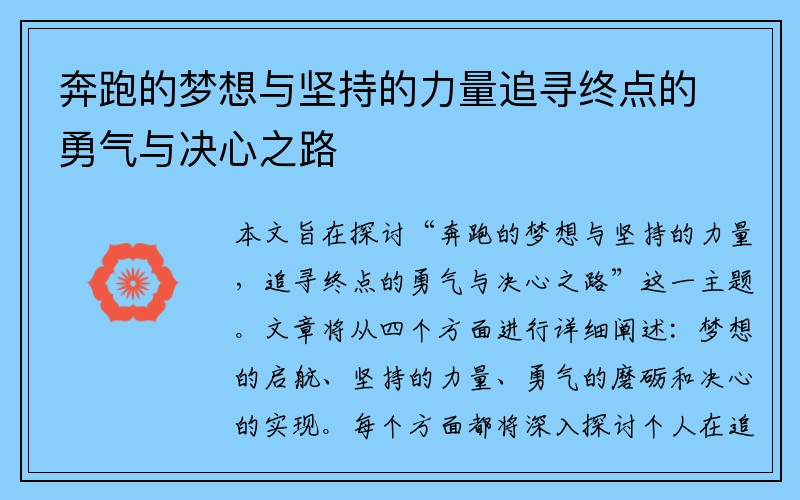 奔跑的梦想与坚持的力量追寻终点的勇气与决心之路