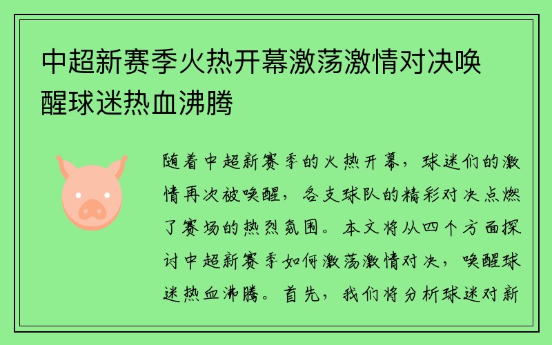 中超新赛季火热开幕激荡激情对决唤醒球迷热血沸腾