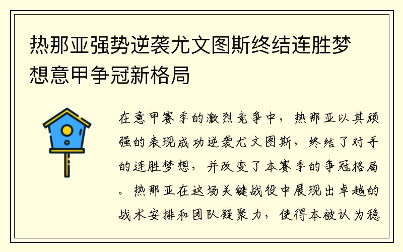 热那亚强势逆袭尤文图斯终结连胜梦想意甲争冠新格局