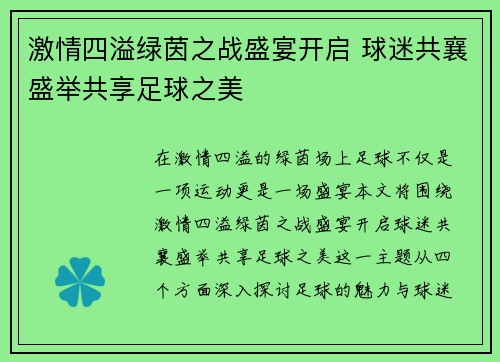 激情四溢绿茵之战盛宴开启 球迷共襄盛举共享足球之美